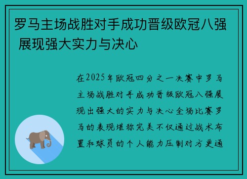罗马主场战胜对手成功晋级欧冠八强 展现强大实力与决心 罗马主场战胜对手成功晋级欧冠八强 展现强大实力与决心