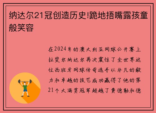 纳达尔21冠创造历史!跪地捂嘴露孩童般笑容