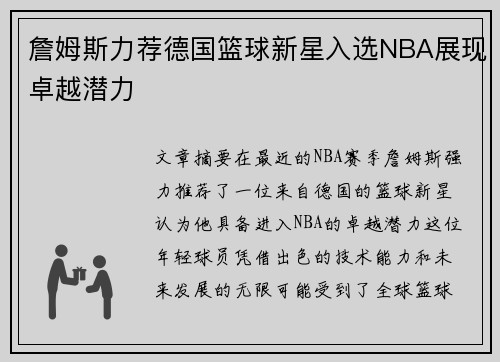 詹姆斯力荐德国篮球新星入选NBA展现卓越潜力