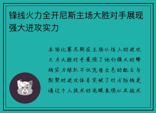 锋线火力全开尼斯主场大胜对手展现强大进攻实力 锋线火力全开尼斯主场大胜对手展现强大进攻实力