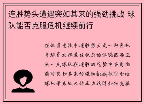 连胜势头遭遇突如其来的强劲挑战 球队能否克服危机继续前行 连胜势头遭遇突如其来的强劲挑战 球队能否克服危机继续前行