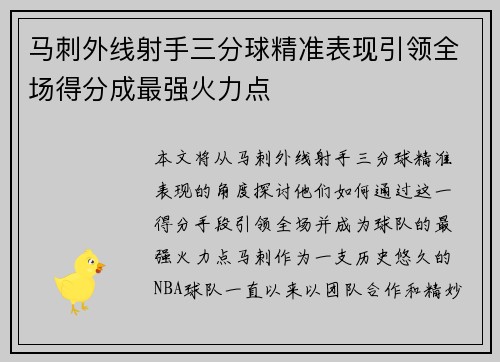 马刺外线射手三分球精准表现引领全场得分成最强火力点 马刺外线射手三分球精准表现引领全场得分成最强火力点