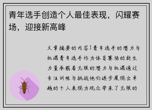 青年选手创造个人最佳表现,闪耀赛场,迎接新高峰 青年选手创造个人最佳表现,闪耀赛场,迎接新高峰