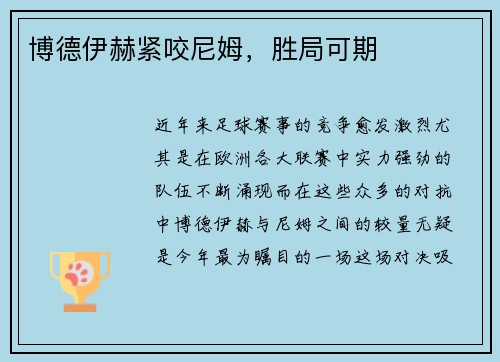 博德伊赫紧咬尼姆，胜局可期