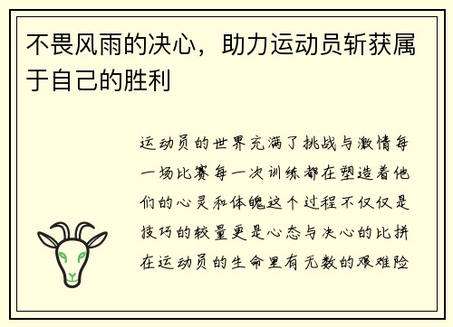 不畏风雨的决心，助力运动员斩获属于自己的胜利