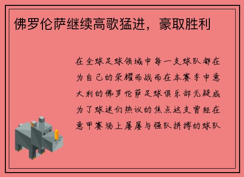 佛罗伦萨继续高歌猛进，豪取胜利