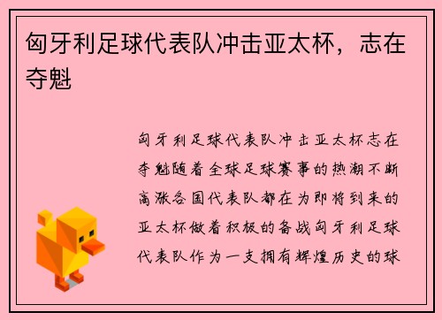 匈牙利足球代表队冲击亚太杯，志在夺魁