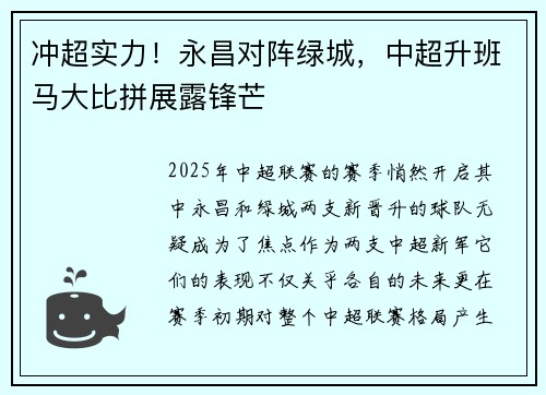 冲超实力！永昌对阵绿城，中超升班马大比拼展露锋芒