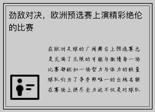 劲敌对决，欧洲预选赛上演精彩绝伦的比赛