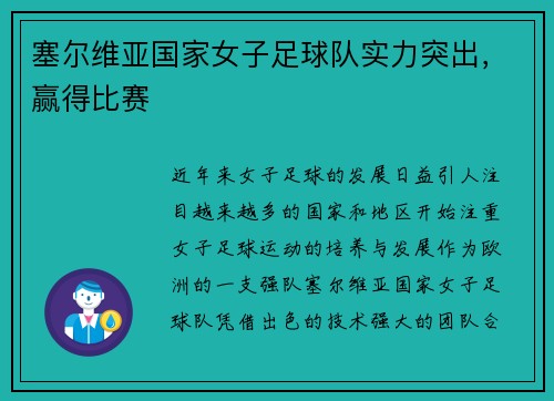 塞尔维亚国家女子足球队实力突出，赢得比赛