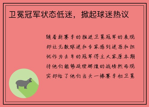 卫冕冠军状态低迷，掀起球迷热议