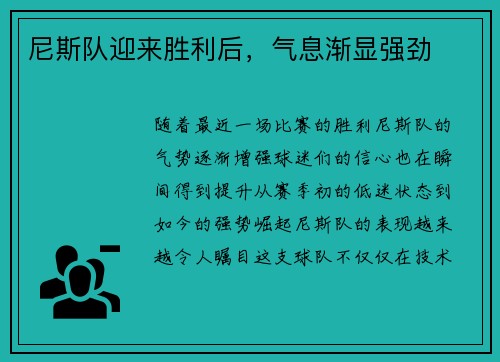 尼斯队迎来胜利后，气息渐显强劲