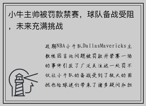 小牛主帅被罚款禁赛，球队备战受阻，未来充满挑战