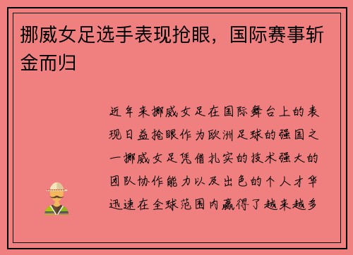 挪威女足选手表现抢眼，国际赛事斩金而归