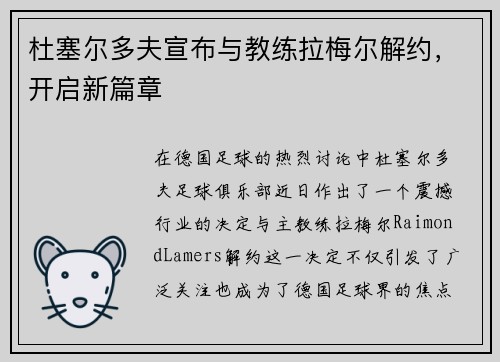 杜塞尔多夫宣布与教练拉梅尔解约，开启新篇章