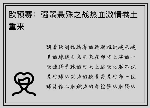 欧预赛：强弱悬殊之战热血激情卷土重来