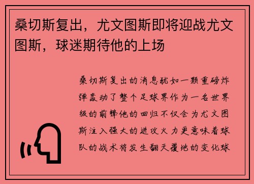 桑切斯复出，尤文图斯即将迎战尤文图斯，球迷期待他的上场