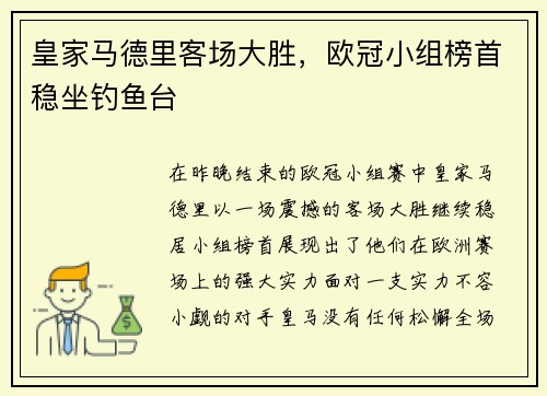 皇家马德里客场大胜，欧冠小组榜首稳坐钓鱼台