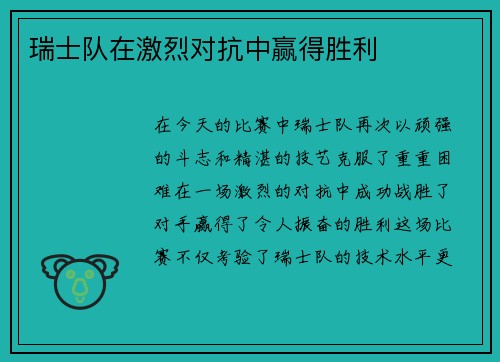 瑞士队在激烈对抗中赢得胜利