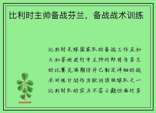 比利时主帅备战芬兰，备战战术训练