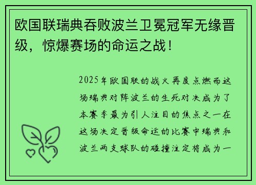 欧国联瑞典吞败波兰卫冕冠军无缘晋级，惊爆赛场的命运之战！