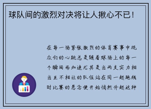 球队间的激烈对决将让人揪心不已！