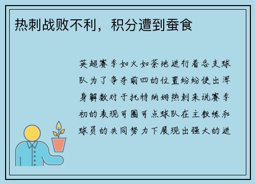 热刺战败不利，积分遭到蚕食