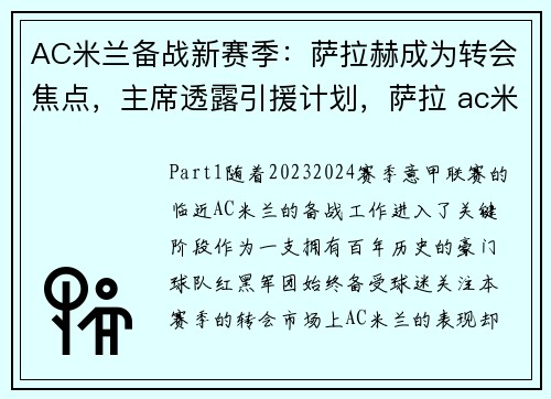 AC米兰备战新赛季：萨拉赫成为转会焦点，主席透露引援计划，萨拉 ac米兰