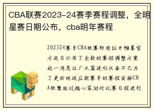 CBA联赛2023-24赛季赛程调整，全明星赛日期公布，cba明年赛程