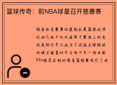 篮球传奇：前NBA球星召开慈善赛