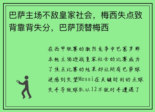 巴萨主场不敌皇家社会，梅西失点致背靠背失分，巴萨顶替梅西