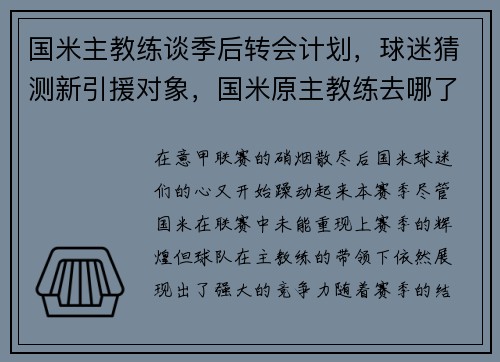 国米主教练谈季后转会计划，球迷猜测新引援对象，国米原主教练去哪了