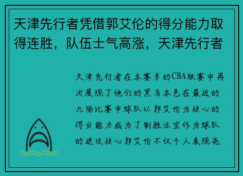 天津先行者凭借郭艾伦的得分能力取得连胜，队伍士气高涨，天津先行者队是cba吗