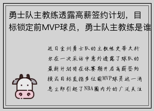 勇士队主教练透露高薪签约计划，目标锁定前MVP球员，勇士队主教练是谁
