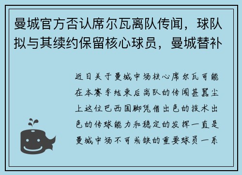曼城官方否认席尔瓦离队传闻，球队拟与其续约保留核心球员，曼城替补席