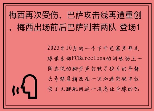 梅西再次受伤，巴萨攻击线再遭重创，梅西出场前后巴萨判若两队 登场136秒破门创纪录