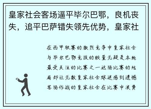 皇家社会客场逼平毕尔巴鄂，良机丧失，追平巴萨错失领先优势，皇家社会对毕尔巴鄂比分