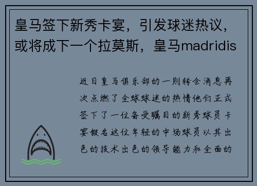 皇马签下新秀卡宴，引发球迷热议，或将成下一个拉莫斯，皇马madridistas卡