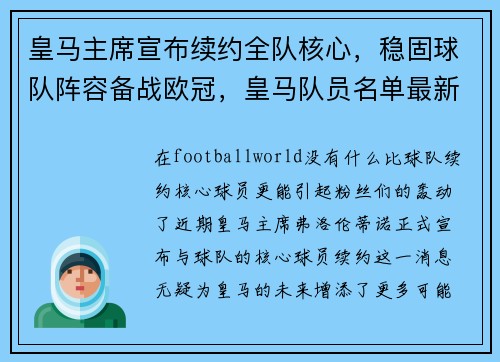 皇马主席宣布续约全队核心，稳固球队阵容备战欧冠，皇马队员名单最新