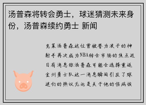 汤普森将转会勇士，球迷猜测未来身份，汤普森续约勇士 新闻
