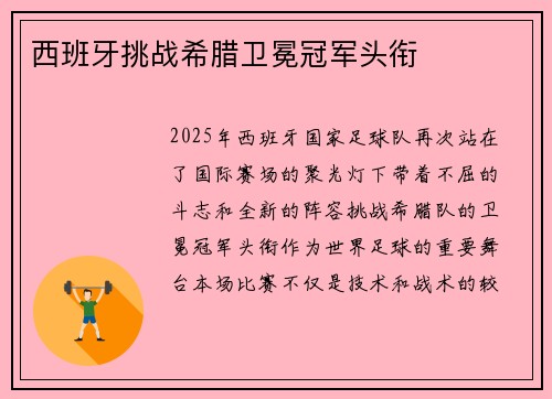 西班牙挑战希腊卫冕冠军头衔