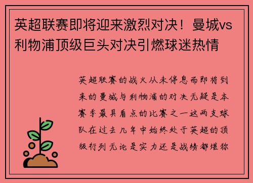 英超联赛即将迎来激烈对决！曼城vs利物浦顶级巨头对决引燃球迷热情