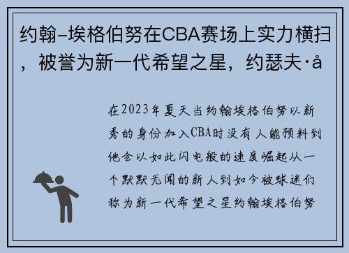 约翰-埃格伯努在CBA赛场上实力横扫，被誉为新一代希望之星，约瑟夫·埃格