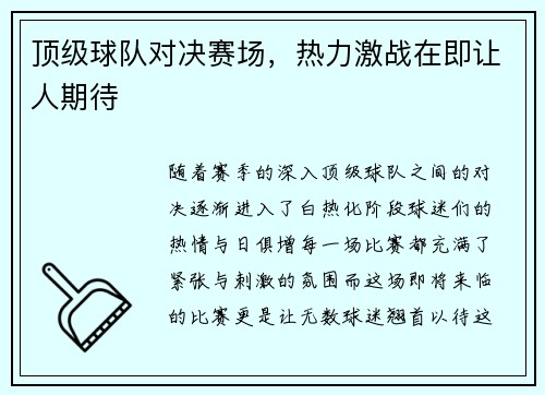 顶级球队对决赛场，热力激战在即让人期待