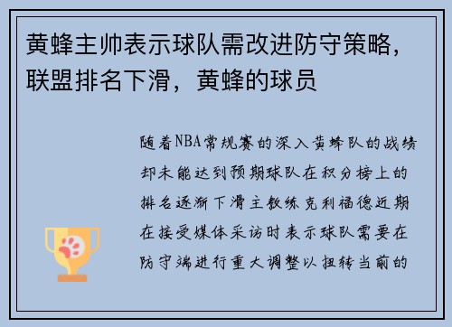 黄蜂主帅表示球队需改进防守策略，联盟排名下滑，黄蜂的球员