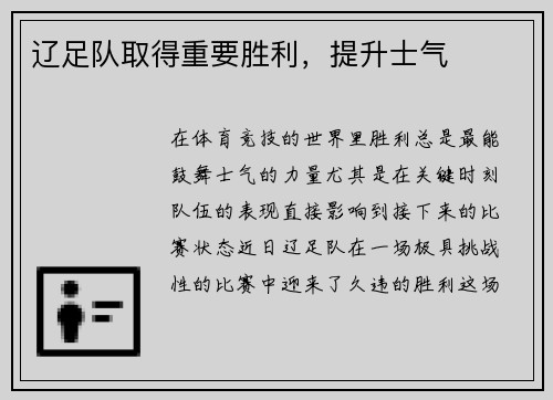 辽足队取得重要胜利，提升士气