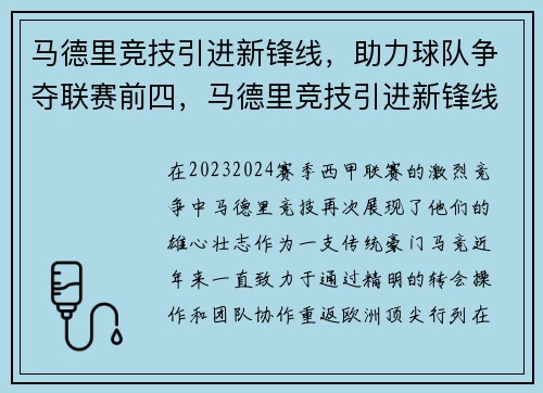 马德里竞技引进新锋线，助力球队争夺联赛前四，马德里竞技引进新锋线,助力球队争夺联赛前四的是谁