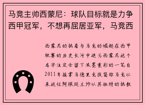 马竞主帅西蒙尼：球队目标就是力争西甲冠军，不想再屈居亚军，马竞西蒙尼个人资料