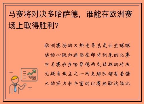 马赛将对决多哈萨德，谁能在欧洲赛场上取得胜利？