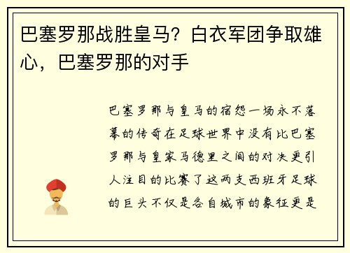 巴塞罗那战胜皇马？白衣军团争取雄心，巴塞罗那的对手